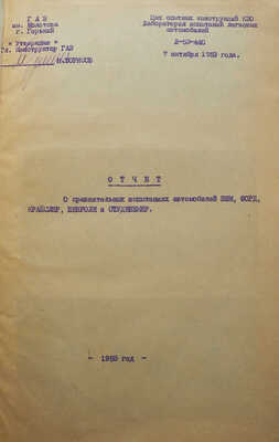 Отчёт о сравнительных испытаниях автомобилей ЗИМ, Форд, Крайслер, Шевроле и Студебекер. Горький: ГАЗ им. Молотова, 1953.